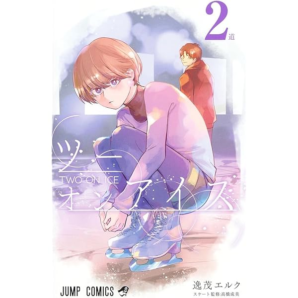 ツーオンアイス 1 (ジャンプコミックス) | 逸茂 エルク |本